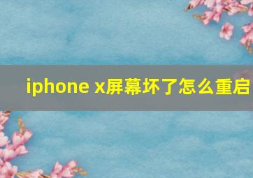 iphone x屏幕坏了怎么重启